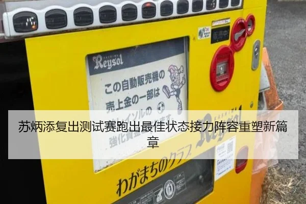 苏炳添复出测试赛跑出最佳状态接力阵容重塑新篇章